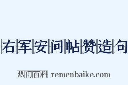 右军安问帖赞造句是什么意思的图片